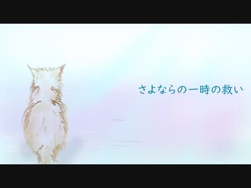 さよならの一時の救い【Instrumental】/ しんとくろー