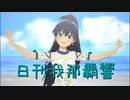 日刊 我那覇響 第3755号 「お願い！シンデレラ」