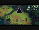 友情と裏切りと勇気の物語【part23】Sea of Stars