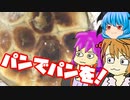 【ちぎりパン】ぼくも料理動画が作りたかった＃２７
