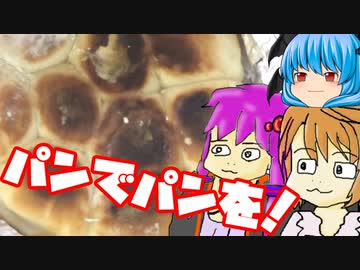 【ちぎりパン】ぼくも料理動画が作りたかった＃２７