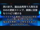 第607位：気になったニュース●バラエティーでおなじみ西川先生 脳出血再発で入院していた●【加速する言論統制、検閲】及川幸久さんのYouTube完全消滅！●レプリコンワクチン「未接種者が消滅する」メカニズム