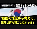 万博誘致失敗　→韓国ネット「韓国の地位から考えて、今回の結果は政府レベルで何も努力しなかった証拠だ」