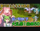 【モンスター娘TD】第六回らんちき大乱祭1森林・水パR以下