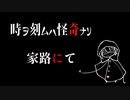 家路にて【時ヲ刻ムハ怪奇ナリ】#3