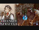 【TRIANGLE STRATEGY】正義と向き合う、信念の天秤-Part.92-
