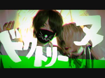 [ 安藤未知×くじらいおん ] ドクトリーヌ - オリジナル振付 [ あんるいぺんぱる君 ]
