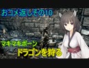 【SkyrimSE】マキマボーン、ドラゴンを狩る　おコメ返しその10