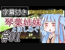 【字幕付き】琴葉姉妹とほしめぐり【VOICEROID劇場】#01