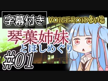 【字幕付き】琴葉姉妹とほしめぐり【VOICEROID劇場】#01