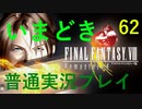 いまどき『ファイナルファンタジーⅧ リマスター版』実況プレイ その６２