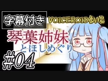 【字幕付き】琴葉姉妹とほしめぐり【VOICEROID劇場】#04