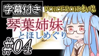 【字幕付き】琴葉姉妹とほしめぐり【VOICEROID劇場】#04