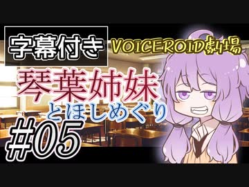 【字幕付き】琴葉姉妹とほしめぐり【VOICEROID劇場】#05