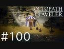 【OCTOPATH TRAVELER】旅立つ８人とひよこの話 100【Steam版】