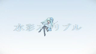 水彩スクリブル / シグモ ft. 初音ミク