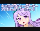 ウマ娘プリティーダービープロジェクトL’Arc４８