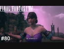 今回は画面に綺麗な花があります　FINAL FANTASY XⅥ　実況　#80