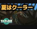 無理せずにクーラーをつけよう！#27【ゼルダの伝説 ティアーズオブザキングダム】ティアキン