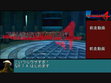 再送_ハウスオブザデッド4_RTA_part1/2_28:37.35