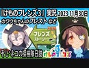 「けものフレンズ3」実況　2023 11月30日