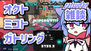 【スプラ3】オクトミコトガトリング番外3(雑談)