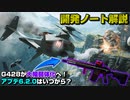 【BF2042】照準システム調整で兵器が強化へ!開発ノート内容解説/G428が大幅弱体化へ！【PS5/PC/Batlefield2042/バトルフィールド2042】