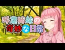 琴葉姉妹の奇妙な日常『さがしもの』【VOICEROID劇場】