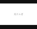 対ナル者/鳥羽仁feat結月ゆかり