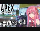 【Apex Legends】はぼっくのあかね【A.I.VOICE実況】