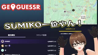 【Geo Guesser】地図で遊ぶゲーム！第21回