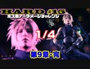 【FF7リメイク】HARD MODE ボス ノーダメージ縛り 第15話(1/4)「ヘルハウス勝率100%攻略とかダンスパーフェクトとかやって第9章・完！！！！」【LIVE配信実況】