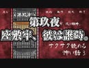 【サクサク読める怖い話3】第玖夜　座敷牢、彼は誰時。