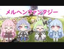 【マイクラ日記】メルヘンファンタジー＃1【うちの子＋ボイロ実況】