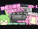 【UnHeard】聴能力探偵 四国めたん Part4‐1【VOICEVOX実況】