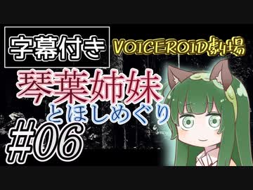 【字幕付き】琴葉姉妹とほしめぐり【VOICEROID劇場】#06