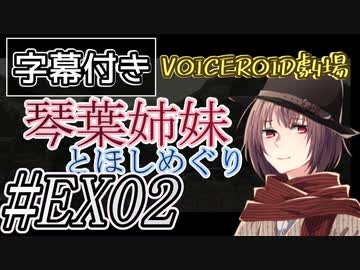 【字幕付き】琴葉姉妹とほしめぐり【VOICEROID劇場】#EX02