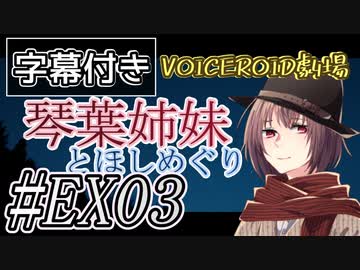 【字幕付き】琴葉姉妹とほしめぐり【VOICEROID劇場】#EX03