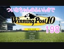 【ウイポ10】ついなちゃんのふいんきでウイポ10 198