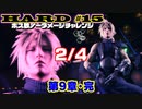 【FF7リメイク】HARD MODE ボス ノーダメージ縛り 第15話(2/4)「ヘルハウス勝率100%攻略とかダンスパーフェクトとかやって第9章・完！！！！」【LIVE配信実況】