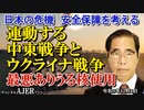 「連動する中東戦争とウクライナ戦争ー最悪ありうる核使用」矢野義昭 AJER2023.12.1(1)