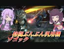 【バトオペ2】東北きりたんと格プロぶっぱゾゴパンマン【ゾゴックLv1】【VOICEROID実況】