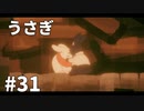 【ゆっくり実況】うさぎ #31【LAPIN】