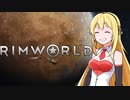 【CeVIO AI弦巻マキ実況プレイ】マキさんの惑星脱出！完結編【リムワールド・バニラ】