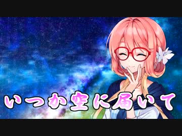 【SynthesizerV】いつか空に届いてを歌ってもらった【桜乃そら】