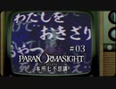 パラノマサイト FILE23 本所七不思議〃ななふし気味な実況プレイ 03
