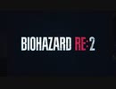 【バイオハザードRE:2】はじめてのばいおはざーど【VOICEROID実況】