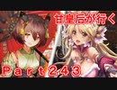 甘皇后1枚から始める英傑大戦 Part243