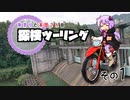 【結月ゆかり車載】ゆかりと本田さんの探検ツーリング　その１