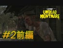 【RDR アンデッド・ナイトメア #2前編】ここまでの奴じゃなかっただろ。どうしたんだセス！【Switchゲーム実況】